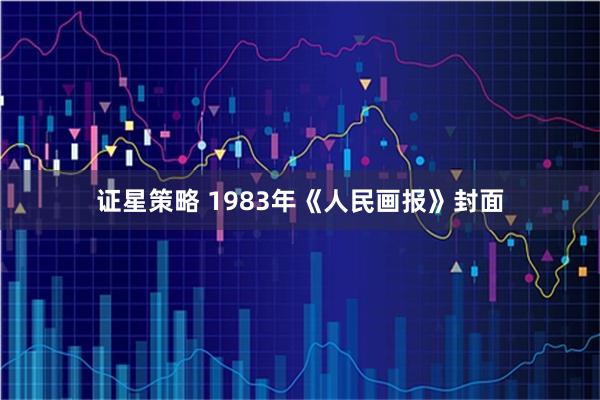 证星策略 1983年《人民画报》封面